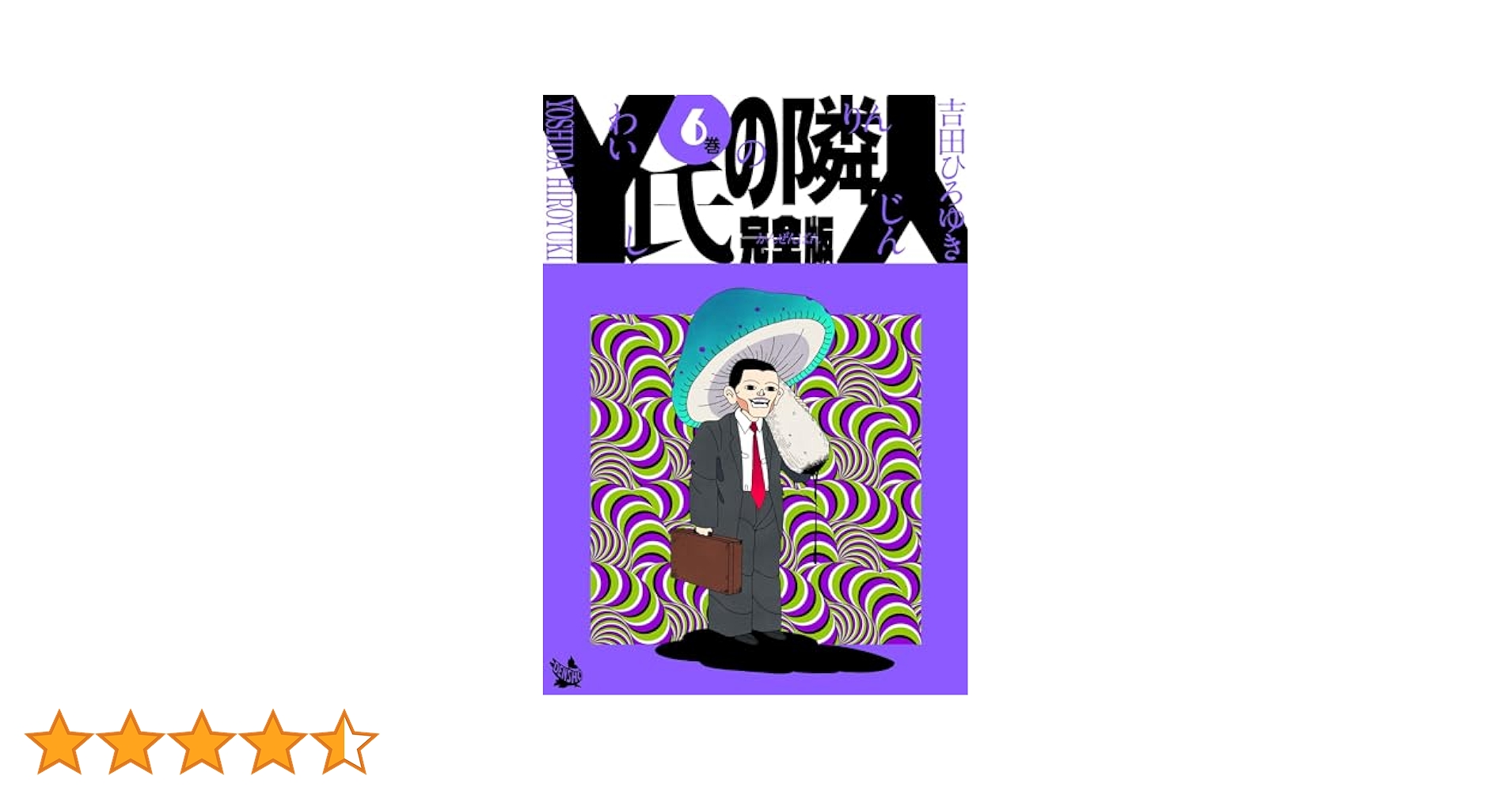 【中古】 Ｙ氏の隣人 傑作１００選 ６/集英社/吉田ひろゆき Y氏の隣人―傑作100選 6 (集英社文庫(コミック版)) | 吉田